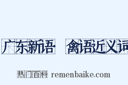 广东新语·禽语近义词是什么意思的图片